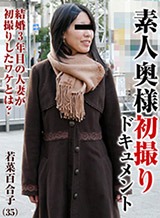 民中安葉(若菜百合子 ガチん娘志保) 素人奥様初撮りドキュメント 75 若菜百合子