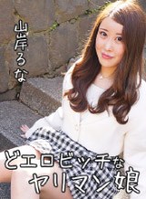 山岸るな どエロビッチなヤリマン娘 山岸るな