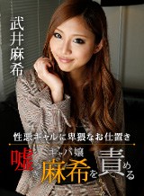 武井麻希 性悪ギャルに卑猥なお仕置き 〜嘘つきキャバ嬢・麻希を責める〜