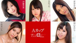 桐山あかり(水沢はな) Aカップアンソロジー 桐山あかり 中村せいら 愛加あみ 木村つな 伊藤青葉 030823-001