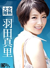 羽田真里(向井藍) 女熱大陸 File.050 羽田真里