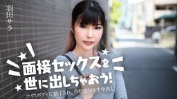 羽田サラ(中西南) 面接セックスを世に出しちゃおう！ 〜ナイスボディに魅了され、合格通知を生中出し〜 羽田サラ 031224-001