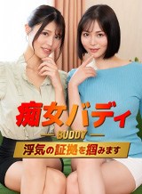桜田桃羽 痴女バディが浮気の証拠を掴みます 〜ダメちんぽは杭打ち騎乗位〜