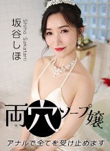 両穴ソープ嬢 〜アナルで全てを受け止めます〜 坂谷しほ