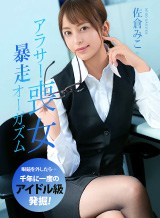 佐倉みこ アラサー喪女の暴走オーガズム