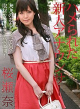 桜瀬奈(大高舞 かな れいな) ハメられた新人アナウンサー 桜瀬奈