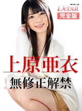 上原亜衣 Debut ～現役人気No.1女優、上原亜衣解禁～　ＰＰＶ