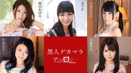 篠田あゆみ(菊池紀子) 黒人デカマラアンソロジー 篠田あゆみ まりか 小西まりえ 中島京子 永瀬里美 040120-001