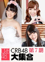 椎名ひかる(羽川るな) CRB48 第7期 椎名ひかる 成宮ルリ 夢実あくび