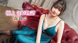 森優奈 極上泡姫物語 Vol.150 森優奈 040426-001