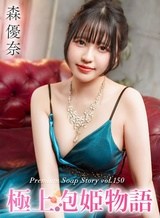 森優奈 極上泡姫物語 Vol.150