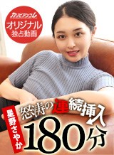 星野さやか(白咲花) 怒涛の連続挿入180分 〜しっとり色気に満ち溢れた抱擁系美女にエンドレス中出し〜