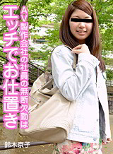 吉井みな(日向小夏/桜木有沙) AV製作会社の社員は無断欠勤はエッチでお仕置き 鈴木京子