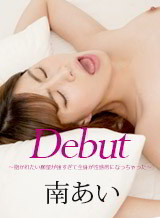 伊藤麗奈(南あい) Debut Vol.72 〜抱かれたい願望が強すぎて全身が性感帯になっちゃった 南あい