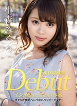 小森みくろ(深田みお 桜田ゆあ) Debut Vol.50 〜ギャップ萌がハンパないハッピービッチ！〜 小森みくろ