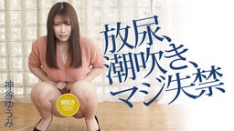 神谷ゆうみ(柏木千鶴 片瀬みさ) 神谷ゆうみの放尿、潮吹き、マジ失禁 042120-001