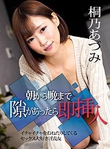 桐乃あづみ 朝から晩まで隙があったら即挿入 〜イチャイチャをおねだりしてくるセックス大好き淫乱女〜 桐乃あづみ