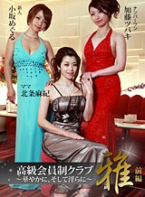 北条麻妃 高級会員制クラブ『雅』 前編～華やかに、そして淫らに～北条麻妃・加藤ツバキ・小坂めぐる