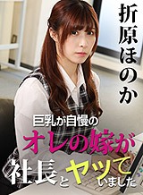 折原ほのか(赤井美月) 愛して止まない巨乳妻が社長に騙され、寝取られ種付けプレスされていた。 折原ほのか