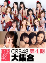 稲川なつめ(黒川すみれ) CRB48 第4期