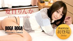 夏目りんか(武田幸子 風間希) BOGA x BOGA 〜夏目りんかが僕のプレイを褒め称えてくれる〜 042723-001