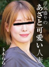  浮気盛りのあざと可愛い人妻 玉木らら パコパコママ