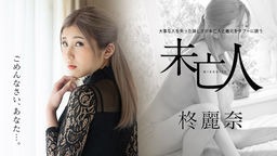 椎名愛莉(柊麗奈 椎谷愛結) 大事な人を失った淋しさが未亡人と義兄をタブーに誘う 柊麗奈 050221-001