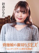 紗霧ひなた(宮藤ゆみな) 背徳娘の裏切りSEX 〜ムッチリボディに群がる男達〜 紗霧ひなた