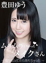 豊田ゆう(月野ゆりあ) ムラムラしちゃったメイクさん～電マ試してたら濡れちゃった～ 豊田ゆう