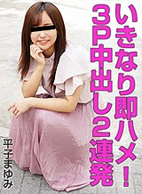  いきなり即ハメ！3P中出し2連発 平子まゆみ