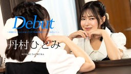 丹村ひとみ Debut Vol.90 〜早漏のセフレじゃなくてタフなAV男優とヤってみたい！〜 丹村ひとみ 051024-001