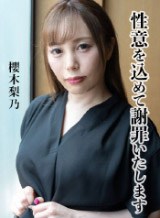 櫻木梨乃(真名瀬りか 結城奈菜) 性意を込めて謝罪いたします 〜家賃滞納の代償〜 櫻木梨乃