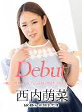 西内萌菜 Debut Vol.76 〜極上のバキュームフェラとねっちょり中出しセックス〜 西内萌菜