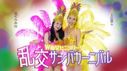 上山奈々(神山なな) ダブルセニョリータと淫らなサンバカーニバル 051326-001
