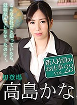 高島かな(西島ゆいか) 新入社員のお仕事 Vol.23 高島かな