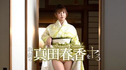 和装の真田春香をヤル！ 051526-001
