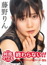 藤野りん(藤井林檎) 何度イっても終わらない！ 〜絶頂するまでパニック喘ぎローター勝負〜 藤野りん