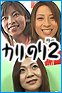 可愛唯 カリのり 2日目 エピソード4