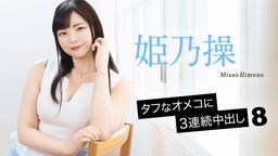 姫乃操 タフなオメコに3連続中出し8 姫乃操 052126-001