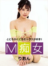 りおん(カリビアンコム) M痴女 りおん