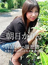 朝日かりん はだかの履歴書 No.1 朝日かりん