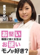 風見ひかり(千鶴 桜庭杏里) お堅い職業に就く女性はお硬いモノが好き？ 〜真面目な子ほどイヤらしい〜 風見ひかり