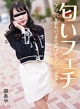 泉あや(水井菜津) 匂いフェチ 〜ケツ穴をおもいっきり広げてクンニさせて！〜 泉あや