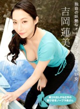 吉岡蓮美(吉川蓮) 朝ゴミ出しする近所の遊び好きノーブラ奥さん 吉岡蓮美