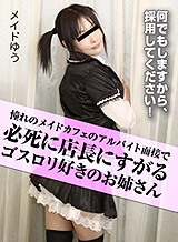 つるのゆう(ゆう) どうしても採用されたい憧れのメイドカフェのアルバイト面接で必死に店長にすがるゴスロリ好きのお姉さん