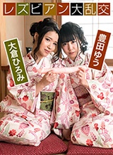 豊田ゆう(月野ゆりあ) レズビアン大乱交 ～豊田ゆう&大倉ひろみ～