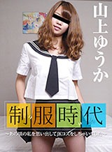 山上ゆうか 制服時代 〜あの頃の私を思い出してJKコスをしちゃいました〜 山上ゆうか