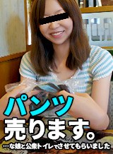  生パンティ売買の実態！ちゃんと汚れてないと突き返し今履いているパンティを頂きます！謝礼も出してさらに本番まで 園田広美