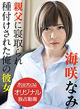 海咲なみ 親父に寝取られ種付けされた俺の彼女 海咲なみ