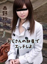 西野紗江(せつな/宮下真紀) おじさんの部屋でかわいい女の子とエッチ 西野紗江